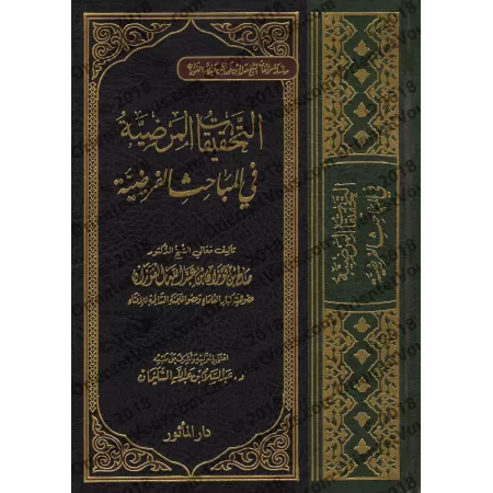 Études sur les règles de l’héritage/التحقيقات المرضية في المباحث الفرضية