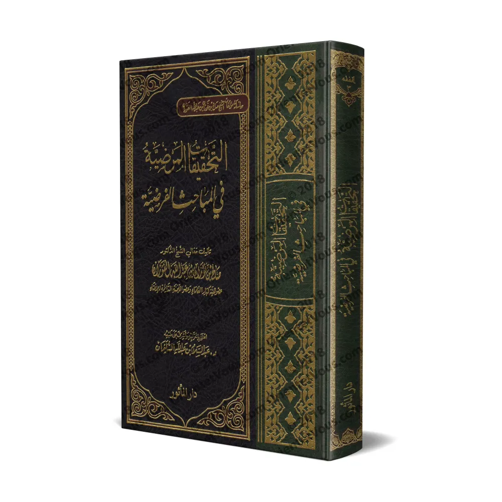 Études sur les règles de l’héritage/التحقيقات المرضية في المباحث الفرضية