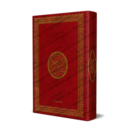 Le Saint Coran [Hafs - Couverture Rigide]/[القرآن الكريم [رواية حفص - مجلد