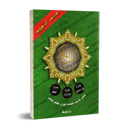 Juz Qad Sami', Juz Tabârak et Juz 'Amma - Coran de Tajwîd [Hafs]/[جزء قد سمع وجزء تبارك وجزء عم - مصحف التجويد [حفص