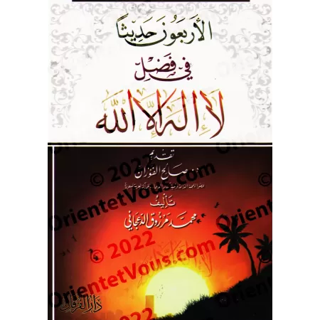 40 hadiths sur les mérites de "Lâ Ilaha Illa Allah "/الأربعون حديثا في فضل لا إله إلا الله