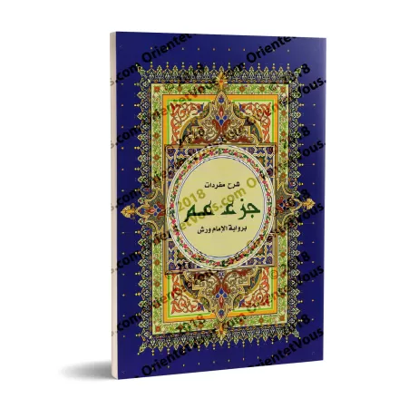 Juz 'Amma avec Grande Écriture [Warsh]/[جزء عم بخط كبير - [ورش 