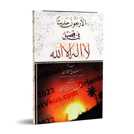 40 hadiths sur les mérites de "Lâ Ilaha Illa Allah "/الأربعون حديثا في فضل لا إله إلا الله