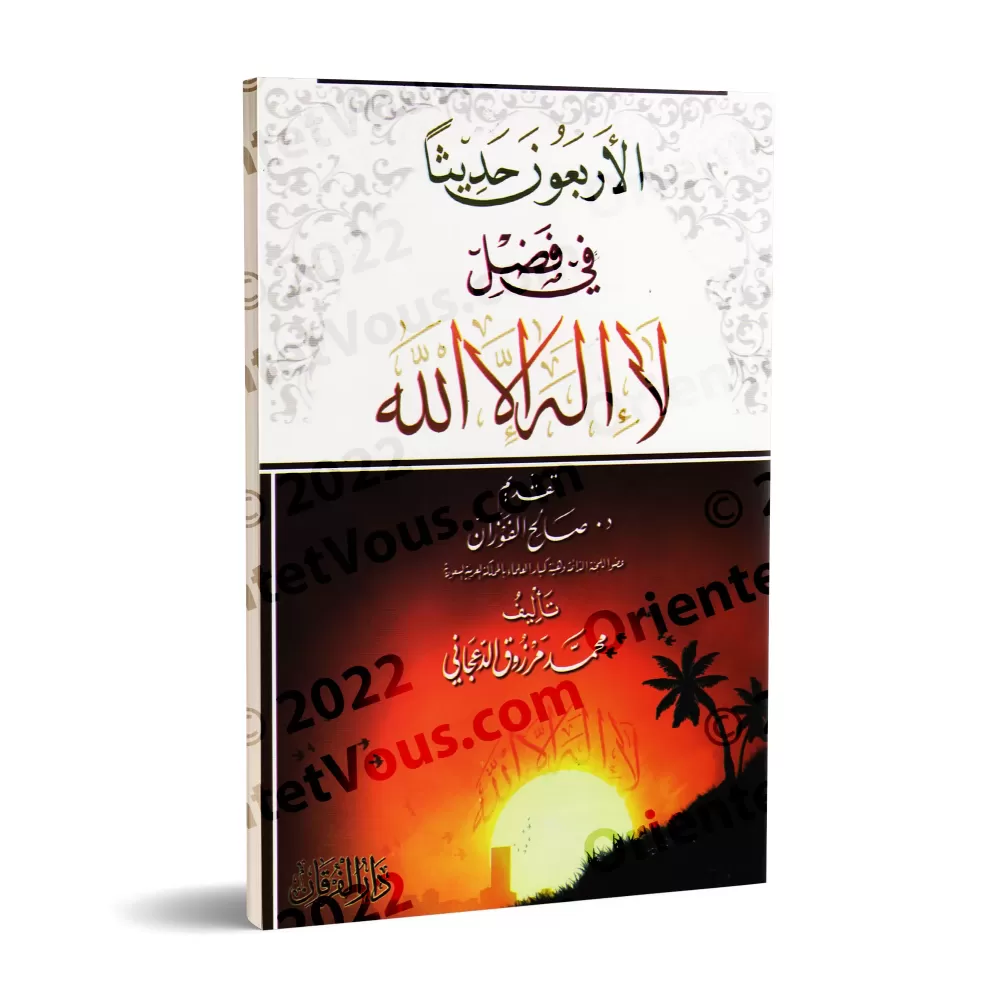 40 hadiths sur les mérites de "Lâ Ilaha Illa Allah "/الأربعون حديثا في فضل لا إله إلا الله 40 hadiths sur les mérites de "Lâ Ilaha Illa Allah "/الأربعون حديثا في فضل لا إله إلا الله