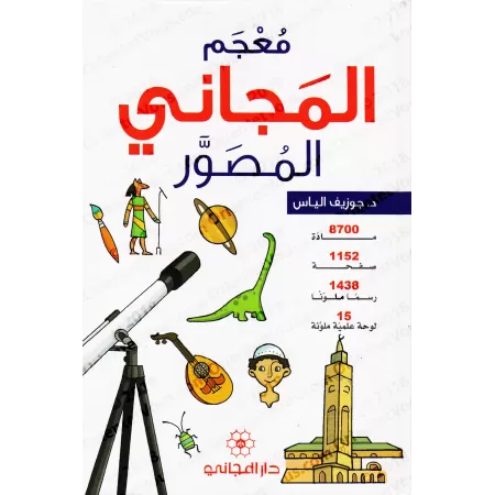 Dictionnaire illustré "al-Majânî" Arabe-Arabe/معجم المجاني المصور
