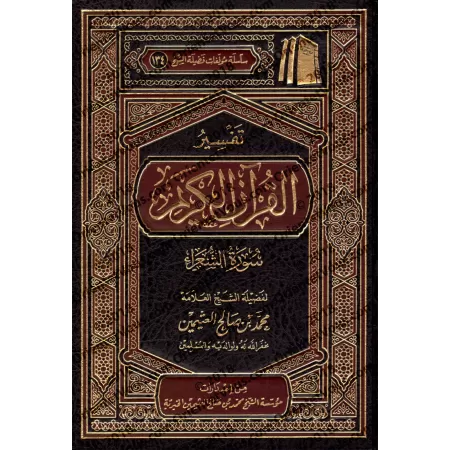 Tafsîr de la sourate as-Shu'arâ' (26) [al-ʿUthaymîn]/تفسير سورة الشعراء (٢٦) - العثيمين