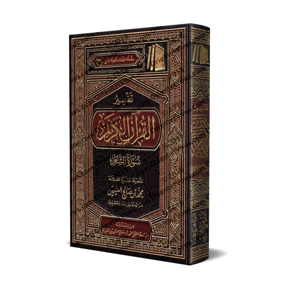 Tafsîr de la sourate as-Shu'arâ' (26) [al-ʿUthaymîn]/تفسير سورة الشعراء (٢٦) - العثيمين