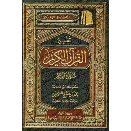 Tafsîr de la sourate ar-Rûm (30) [al-ʿUthaymîn]/تفسير سورة الروم (٣٠) - العثيمين