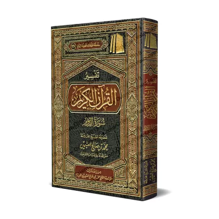 Tafsîr de la sourate ar-Rûm (30) [al-ʿUthaymîn]/تفسير سورة الروم (٣٠) - العثيمين