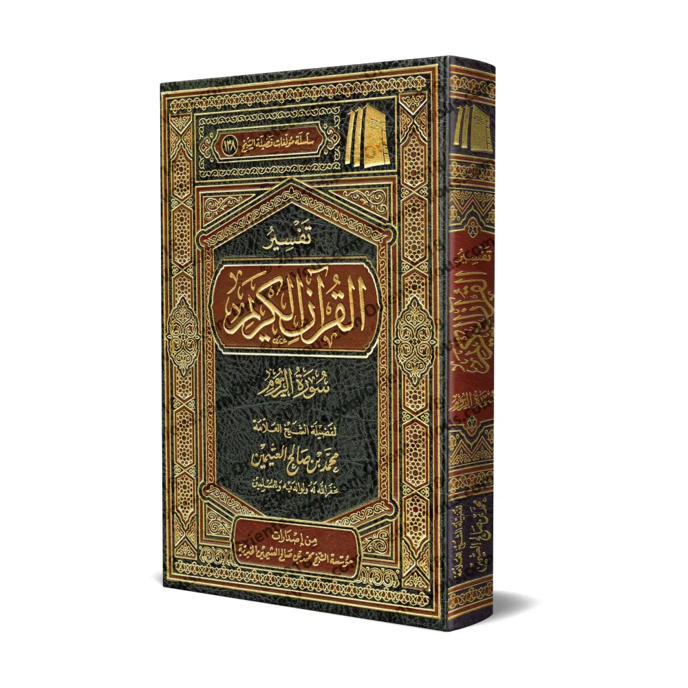 Tafsîr de la sourate ar-Rûm (30) [al-ʿUthaymîn]/تفسير سورة الروم (٣٠) - العثيمين