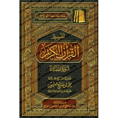 Tafsîr de la sourate Luqmân (31) [al-ʿUthaymîn]/تفسير سورة لقمان (٣١) - العثيمين