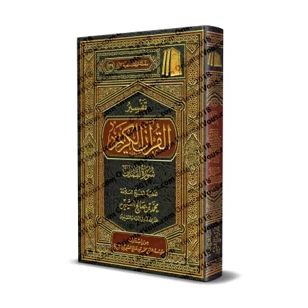 Tafsîr de la sourate Luqmân (31) [al-ʿUthaymîn]/تفسير سورة لقمان (٣١) - العثيمين