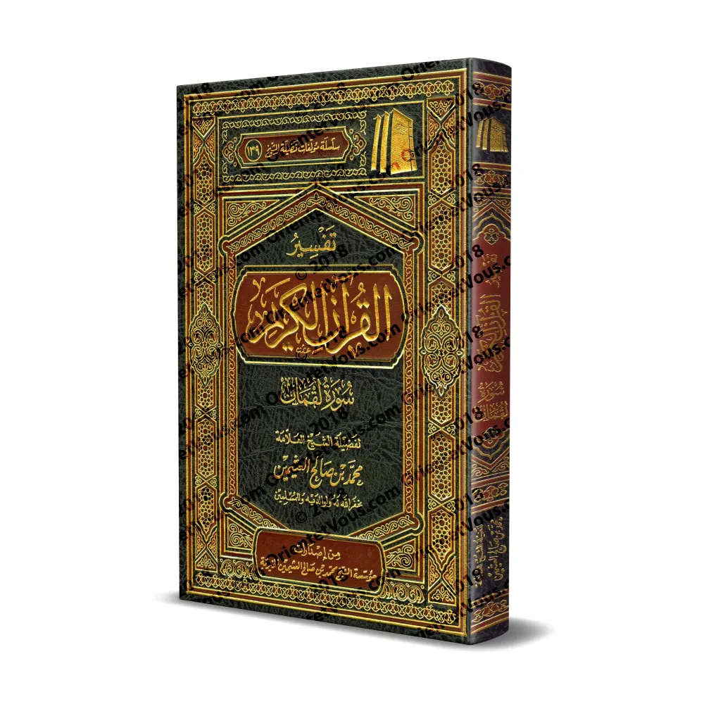 Tafsîr de la sourate Luqmân (31) [al-ʿUthaymîn]/تفسير سورة لقمان (٣١) - العثيمين
