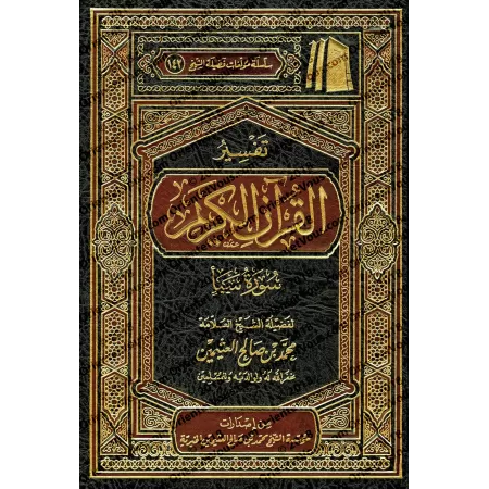 Tafsîr de la sourate Saba' (34) [al-ʿUthaymîn]/تفسير سورة سبأ (٣٤) - العثيمين
