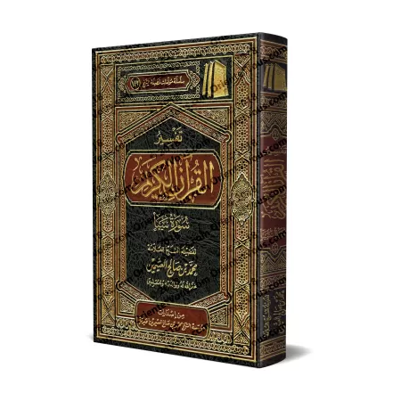 Tafsîr de la sourate Saba' (34) [al-ʿUthaymîn]/تفسير سورة سبأ (٣٤) - العثيمين