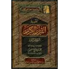 Tafsîr de la sourate Fâtir (35) [al-ʿUthaymîn]/تفسير سورة فاطر (٣٥) - العثيمين
