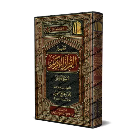 Tafsîr de la sourate Fâtir (35) [al-ʿUthaymîn]/تفسير سورة فاطر (٣٥) - العثيمين