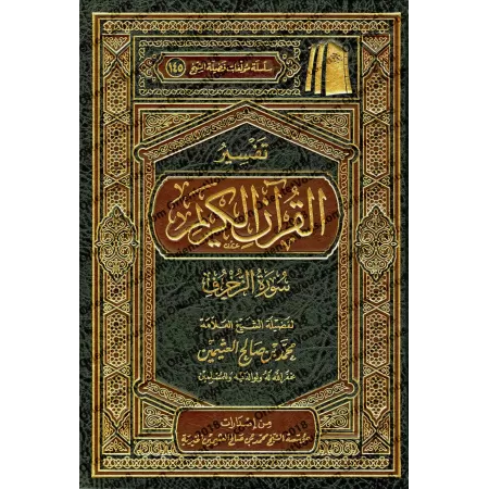 Tafsîr de la sourate Zukhruf (43) [al-ʿUthaymîn]/تفسير سورة زخرف (٤٣) - العثيمين