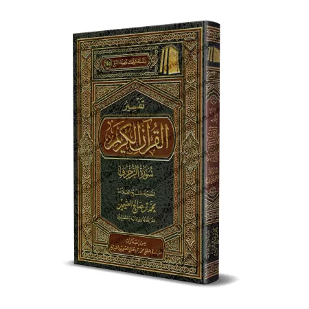 Tafsîr de la sourate Zukhruf (43) [al-ʿUthaymîn]/تفسير سورة زخرف (٤٣) - العثيمين