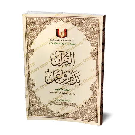 Le Coran: Méditation et Pratique - Le Dernier Tiers: de la sourate al-'Ankabût (29) à la sourate an-Nâs (114)./القرآن تدبر وعمل 
