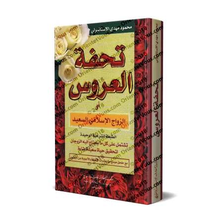 Le Mariage Islamique Bienheureux/تحفة العروس أو الزواج الإسلامي السعيد