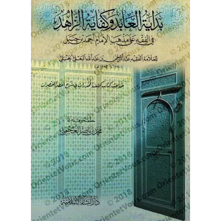 Bidâhat al-'Âbid wa-Kifâyat az-Zâhid: Epître sur le Fiqh Hanbalî/بداية العابد وكفاية الزاهد في الفقه على مذهب الإمام أحمد بن حنب