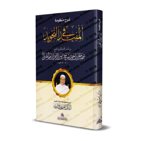 Explication de la composition poétique sur le Tajwîd d'at-Tayibî [Ayman Suwîd]/شرح منظومة المفيد في التجويد - أيمن السويد