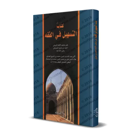 Précis de Fiqh Hanbali (at-Tashîl) [Edition Libanaise]/التسهيل في الفقه على مذهب الإمام الرباني أحمد بن حنبل [طبعة لبنانية]