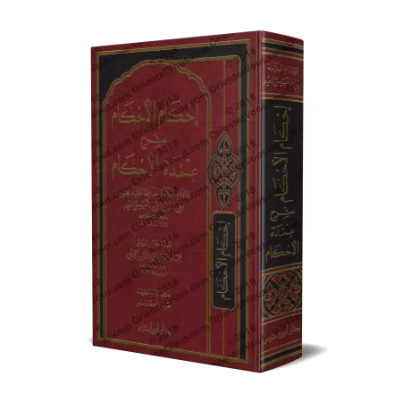 Explication de ‘Umdat al-Ahkâm [Ibn Daqîq al-'Îd - Edition Libanaise]/إحكام الأحكام شرح عمدة الأحكام - [طبعة لبنانية]