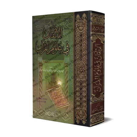 Le parfait manuel des sciences coraniques [Tahqîq: Fawâz Zamarlî]/الإتقان في علوم القرآن - تحقيق: فواز زمرلي