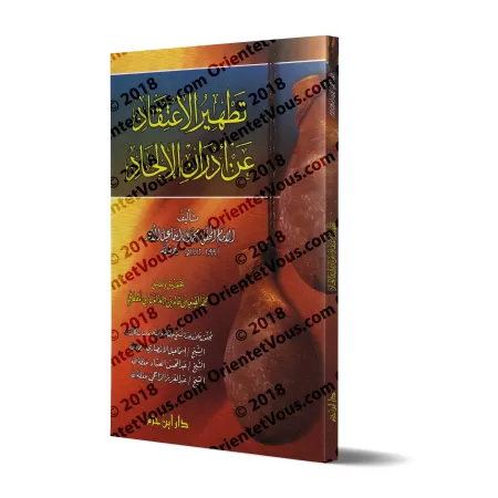 "Purifier la croyance des souillures de l'athéisme" de l’imam as-Sana’ânî [commentaires de savants]/تطهير الاعتقاد من أدران الإل