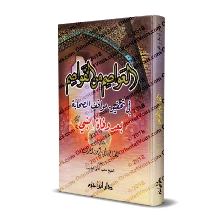 Se prémunir contre les séditions du Cadi Abî Bark Ibn al-'Arabî/العواصم من القواصم للقاضي أبي بكر بن العربي