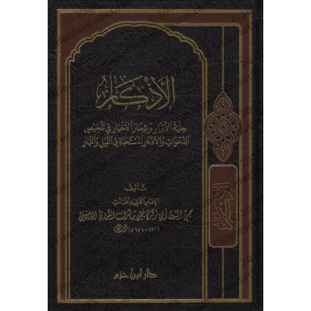 Le Livre des Invocations de l'imam an-Nawawî [Couverture Cuir]/الأذكار للإمام النووي [مجلد]