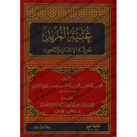 Ghunyatu al-Murîd li- Ma'rifat al-Itqân wa at-Tajwîd/غنية المريد لمعرفة الإتقان والتجويد