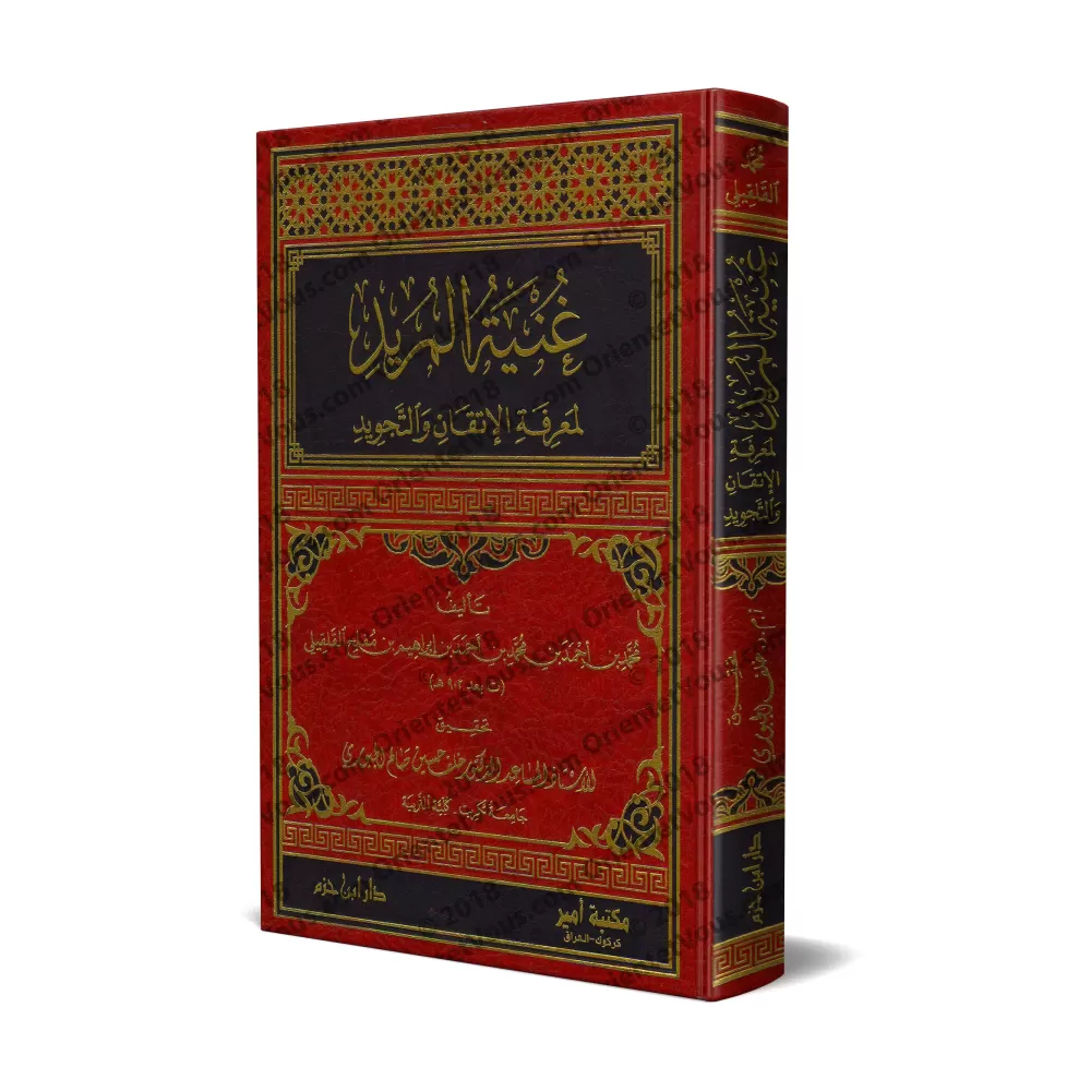 Ghunyatu al-Murîd li- Ma'rifat al-Itqân wa at-Tajwîd/غنية المريد لمعرفة الإتقان والتجويد Ghunyatu al-Murîd li- Ma'rifat al-Itqân wa at-Tajwîd/غنية المريد لمعرفة الإتقان والتجويد