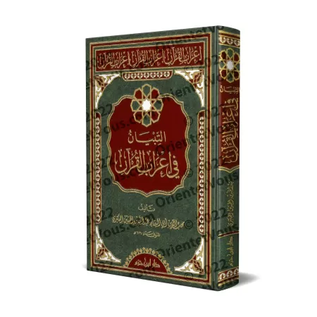 L'exposition claire de l'analyse grammaticale du Coran/التبيان في إعراب القرآن