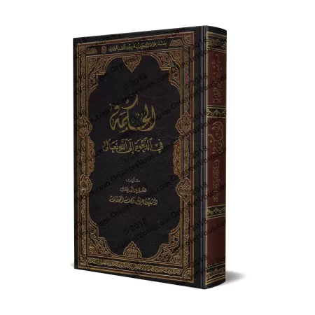 La Sagesse dans l'Appel à Allah Le Très Haut/الحكمة في الدعوة إلى الله تعالى