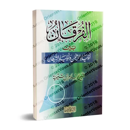 Le critère entre les amis du Miséricordieux et les amis du diable [Édition Egyptiennne - Couverture Souple]/الفرقان بين أولياء ا