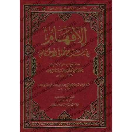 Explication de ‘Umdatu al-Ahkâm [Ibn Bâz - Edition Libanaise]/[الإفهام في شرح عمدة الأحكام - ابن باز [طبعة لبنابية