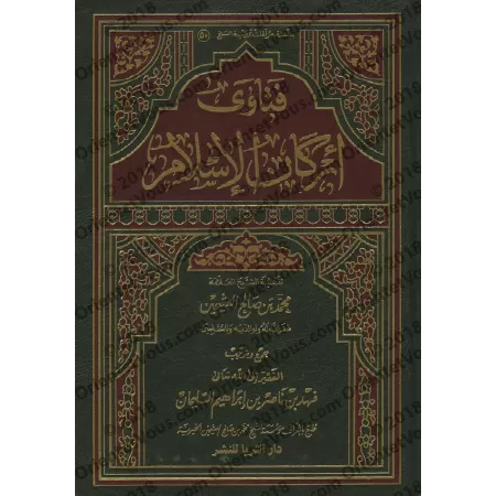 Fatâwas Sur les Piliers de l'Islam [Edition Saoudienne] /فتاوى أركان الإسلام [طبعة سعودية]