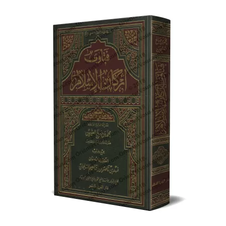 Fatâwas Sur les Piliers de l'Islam [Edition Saoudienne] /فتاوى أركان الإسلام [طبعة سعودية]