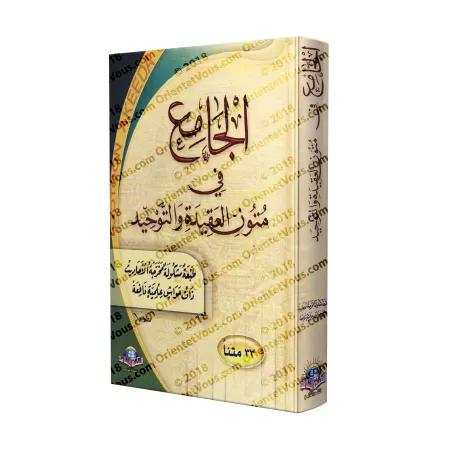 Compilation de Textes de Croyance et de Tawhîd [33 Textes]/الجامع في متون العقيدة والتوحيد [٣٣ متنا]