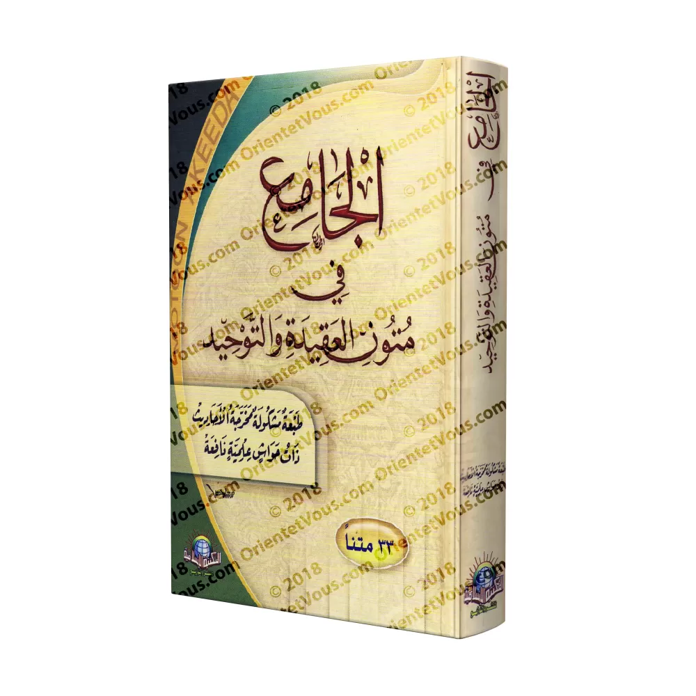 Compilation de Textes de Croyance et de Tawhîd [33 Textes]/الجامع في متون العقيدة والتوحيد [٣٣ متنا]