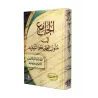 Compilation de Textes de Croyance et de Tawhîd [33 Textes]/الجامع في متون العقيدة والتوحيد [٣٣ متنا]