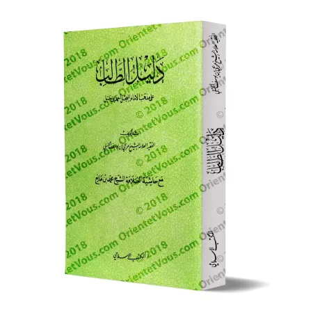 Dalîl at-Tâlib [Fiqh Hanbalî - Annotations de Muhammad ibn Mâni']/دليل الطالب على مذهب الإمام أحمد بن حنبل [حاشية محمد بن مانع]