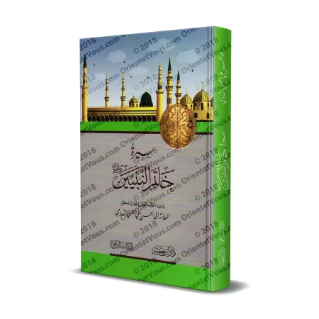 La Vie du Sceau des Prophètes/سيرة خاتم النبيين صلى الله عليه وسلم