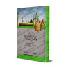 La Vie du Sceau des Prophètes/سيرة خاتم النبيين صلى الله عليه وسلم
