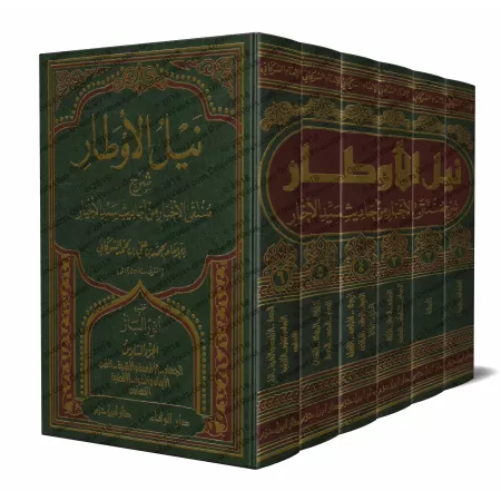 Commentaire du livre: "al-Muntaqâ min Akhbâr al-Mustafâ" [Naylu al-Awtâr - as-Shawkânî]/نيل الأوطار شرح منتهى الأخبار - الشوكاني