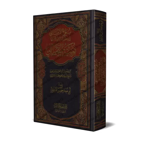 Explication de la "Nûniyyah" d'al-Qahtânî [Abû Mu'âdh al-Mardâwî]/بلوغ الأماني في ذكر الفوائد التي تضمنتها نونية القحطاني
