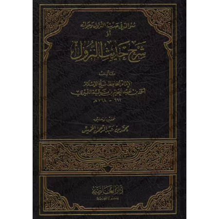 Explication du Hadith dit "an-Nuzûl"/شرح حديث النزول